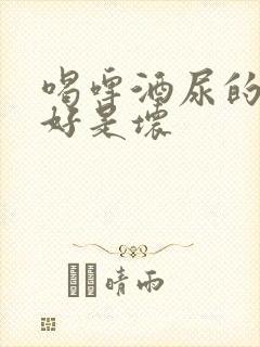 喝啤酒尿的快是好是坏