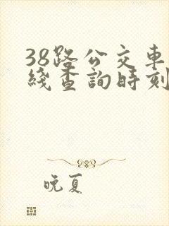 38路公交车路线查询时刻表
