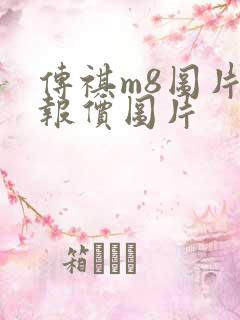 传祺m8图片及报价图片