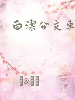 白洁公交车站