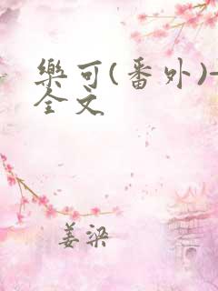乐可(番外)+全文