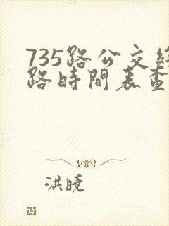 735路公交线路时间表查询