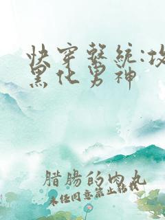 快穿系统:攻略黑化男神