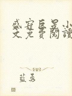 盛宠巨星小说全文免费阅读无弹窗