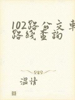 102路公交车路线查询