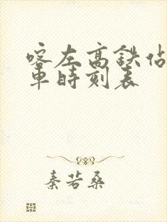 喀左高铁站公交车时刻表