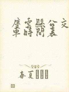 庆云县公交车发车时间表