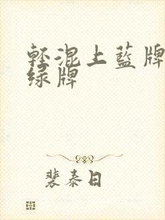 轻混上蓝牌还是绿牌