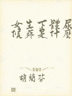 女生下体尿的时候疼是什么原因