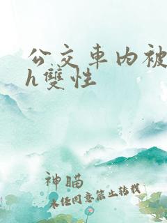 公交车内被强高h双性