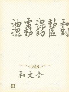 油电混动和插电混动的区别是什么