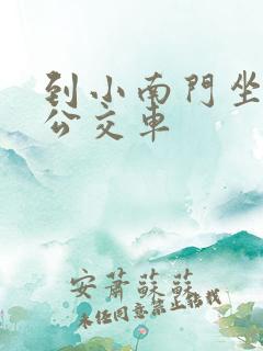 到小南门坐几路公交车
