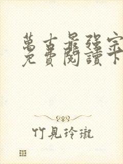 万古最强宗漫画免费阅读下拉式6漫画
