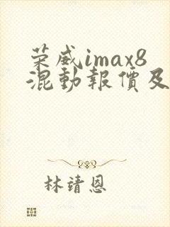 荣威imax8混动报价及图片