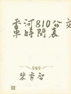 香河810公交车时间表