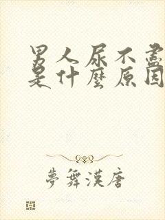 男人尿不尽尿黄是什么原因