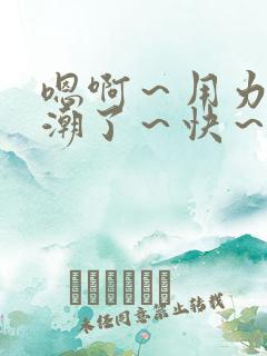 嗯啊～用力～高潮了～快～公交车