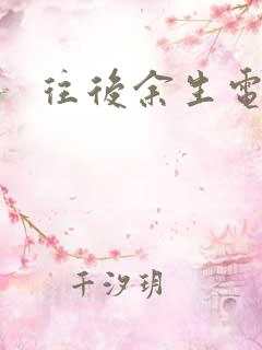 往后余生电视剧