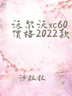 沃尔沃xc60价格2022款报价