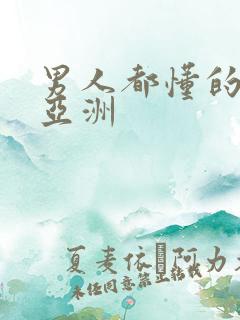 男人都懂的网站亚洲