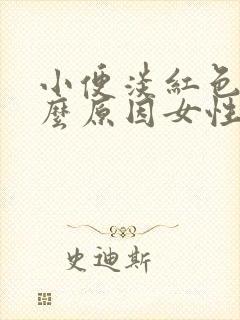 小便淡红色是什么原因女性