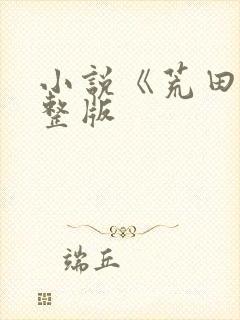 小说《荒田》完整版