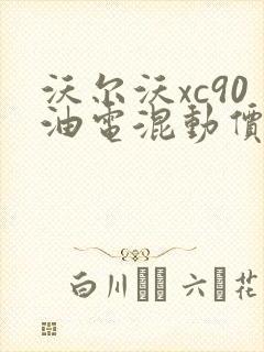 沃尔沃xc90油电混动价格