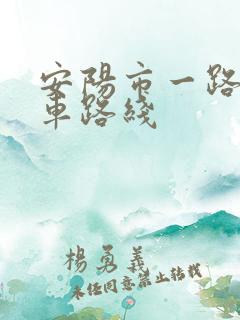 安阳市一路公交车路线