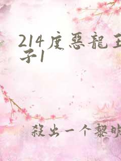 214度恶龙王子1
