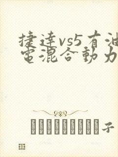 捷达vs5有油电混合动力吗