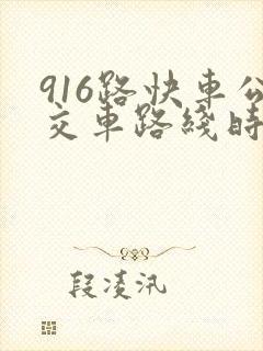916路快车公交车路线时间表