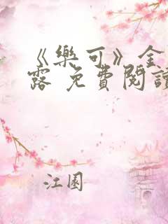 《乐可》金银花露 免费阅读