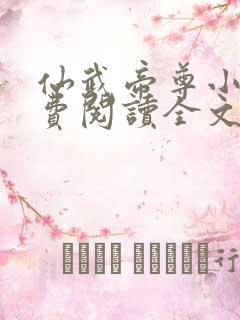 仙武帝尊小说免费阅读全文无删减
