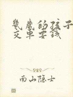 几岁的孩子坐公交车要钱