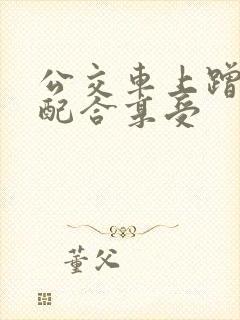 公交车上蹭臀很配合享受