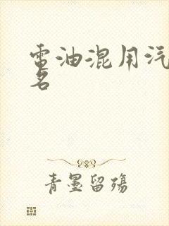 电油混用汽车排名