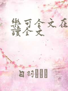 乐可全文在线阅读全文