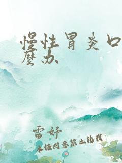 慢性胃炎口苦怎么办