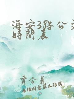 海安3路公交车时间表
