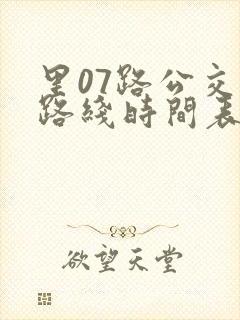 里07路公交车路线时间表