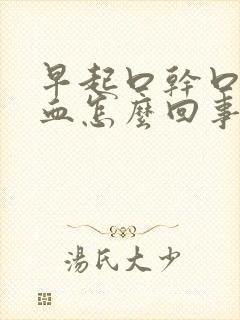 早起口干口苦有血怎么回事