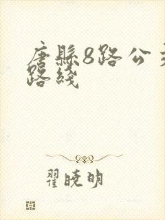 唐县8路公交车路线