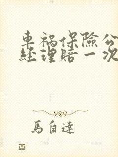 车祸保险公司已经理赔一次,还可以索赔吗