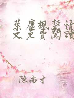 叶尘枫楚情雪全文免费阅读笔趣阁