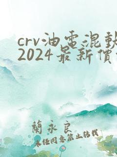 crv油电混动2024最新价格
