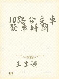 10路公交车的发车时间