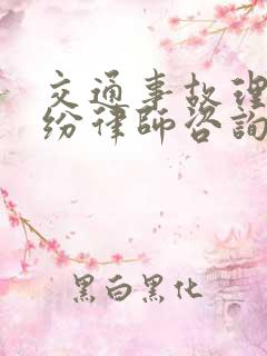 交通事故理赔纠纷律师咨询热线