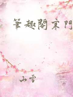 笔趣阁寒门崛起