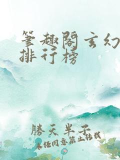 笔趣阁玄幻小说排行榜