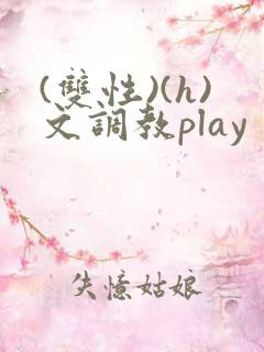 (双性)(h)文调教play